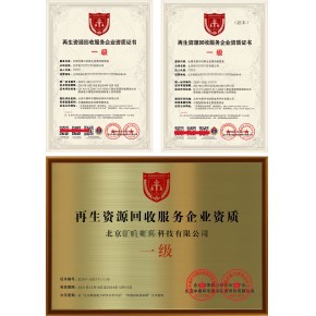 再生资源回收服务企业资质证书 招投标成功的利器