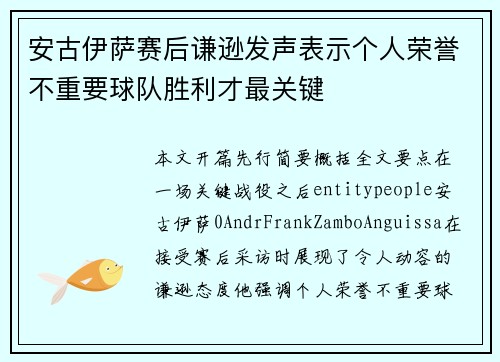 安古伊萨赛后谦逊发声表示个人荣誉不重要球队胜利才最关键