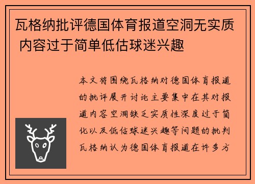 瓦格纳批评德国体育报道空洞无实质 内容过于简单低估球迷兴趣